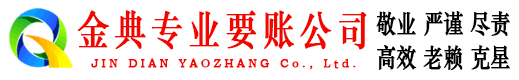 龙南金典清账公司